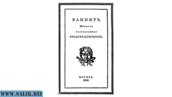         Вампиры на страницах русской классики				            