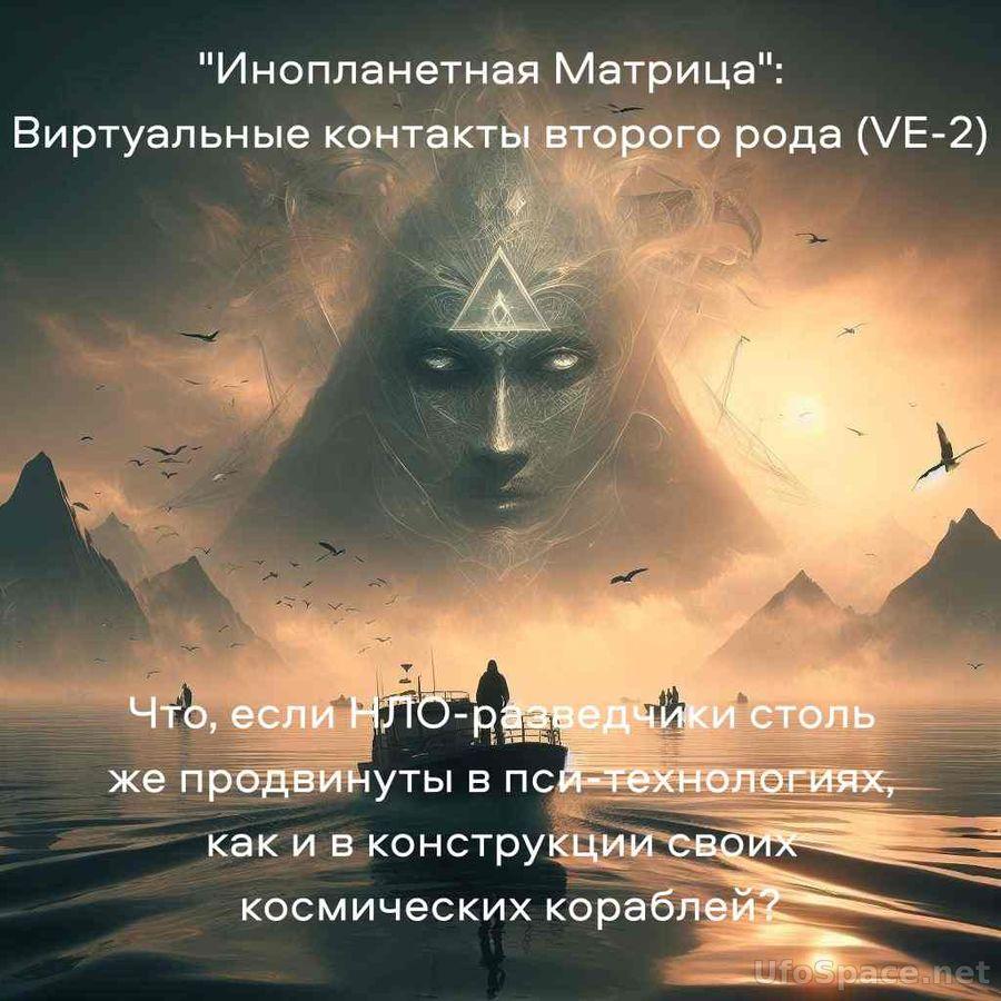 "Инопланетная Матрица": Виртуальные контакты второго рода (VE-2) 18 s79220732